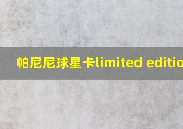 帕尼尼球星卡limited edition